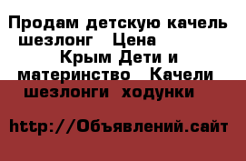 Продам детскую качель шезлонг › Цена ­ 5 000 - Крым Дети и материнство » Качели, шезлонги, ходунки   